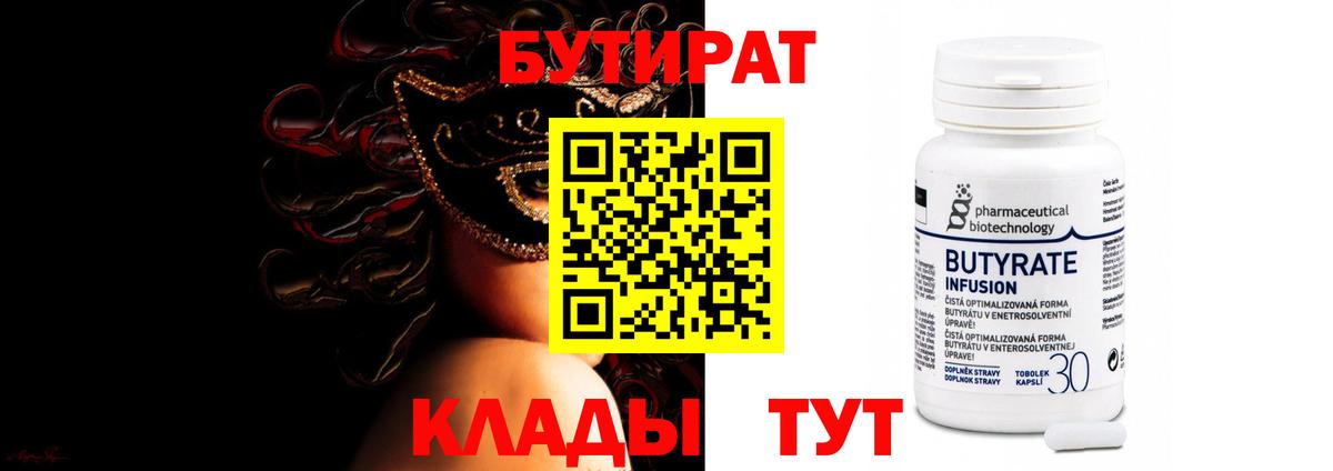Краснокаменск  Бутират бутик  БУТИРАТ  Вход с VPN 
