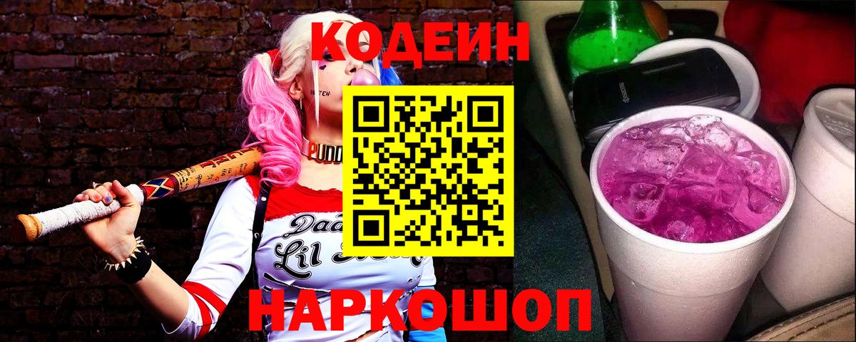 Кодеиновый сироп Lean Purple Drank  Краснокаменск  Codein напиток Lean (лин) 